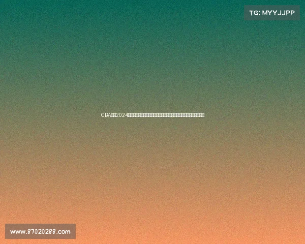 CBA联赛2024赛季激战正酣国内篮球精英奋力拼搏赛场精彩纷呈冠军悬念扣人心弦