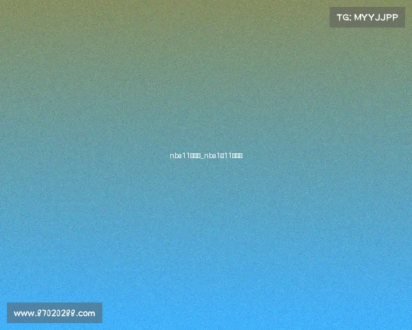 nba11号赛事_nba1月11日赛程