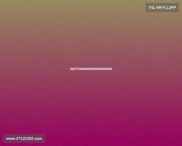 菲律宾PBA篮球赛事直播直通车热血竞技精彩对决等你来观