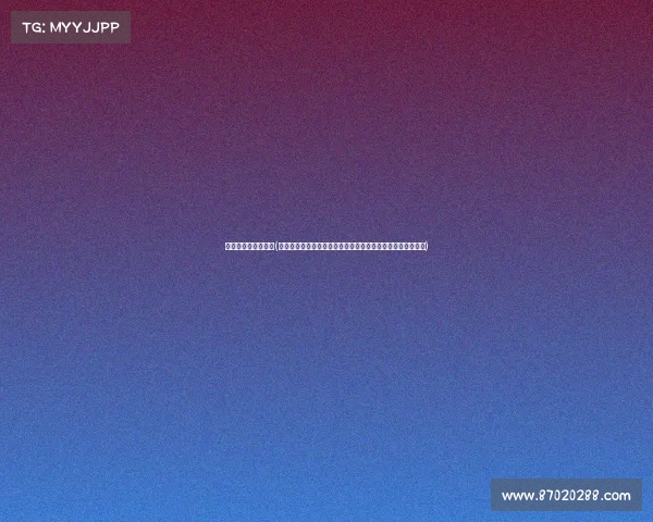 大庆丁俊晖今天赛事(大庆丁俊晖今日赛事激战正酣台球巨星展风采争荣耀精彩对决)